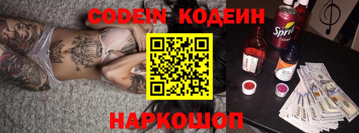 Codein напиток Lean (лин)  Вход с VPN  закладка  Уварово 